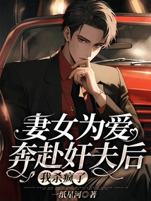 After My Wife and Daughter Went to the Adulterer for Love, I Went Crazy