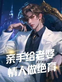 Sterilize My Wife and Lover with My Own Hands