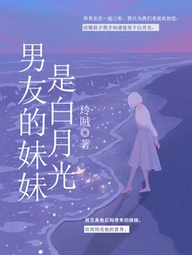 My Boyfriend's Sister is Bai Yueguang