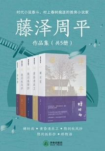 Collection of Works by Fujisawa Shuhei (5 Volumes in Total)