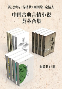 A Comprehensive Collection of Chinese Classical Romance Novels: Legend of Yingyun + Dream of Brothel + Painting Pictures + Becoming a Lover (set of 12 Volumes in Total)