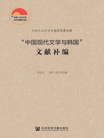 modern Chinese Literature and Korea" Document Supplement (2 Volumes in Total)
