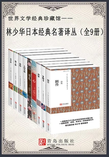 Lin Shaohua's Translation Series of Japanese Classics (9 Volumes in Total)