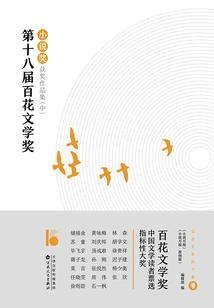 Collection of Winning Works of the 18th Baihua Literary Award·novel Award (part 2)