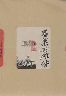 The Heroes of Luliang