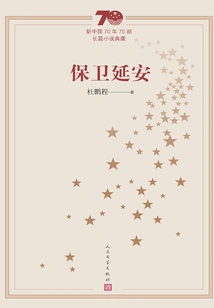 Defending Yan'an (collection of 70 Novels in the 70 Years of New China)