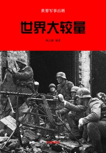 World Military Encyclopedia: World Contest