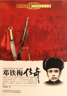 The Legend of Deng Tiemei