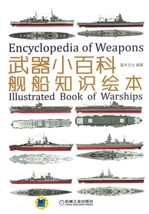 Weapons Encyclopedia: Ship Knowledge Picture Book