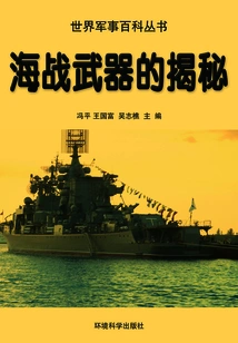 The Secret of Naval Warfare Weapons (world Military Encyclopedia Series)