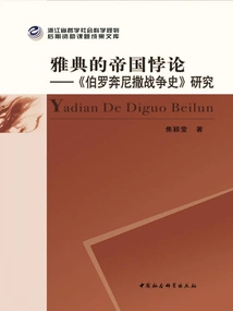 The Imperial Paradox of Athens: a Study of the History of the Peloponnesian War