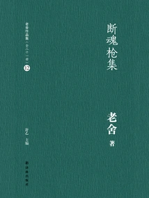 Soul-destroying Gun Collection (lao She's Works Collection 12)