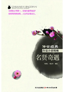 Compilation of Classic Vernacular Novels Handed Down from Generation to Generation: Adventures of Famous Sages