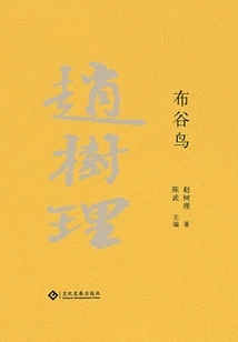 Collected Works of Zhao Shuli: Cuckoo