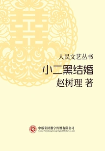 Xiao Erhei's Marriage (people's Literature and Art Series)