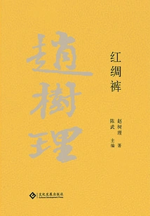 Collected Works of Zhao Shuli: Red Silk Pants