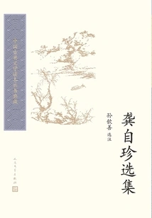 Selected Works of Gong Zizhen