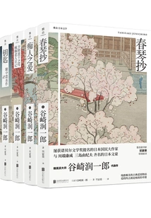 Master of Aesthetic Literature Series: Tanizaki Junichiro's Unrequited Romance Novel Set (complete Collection)