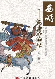 Journey to the West: the Last Disaster