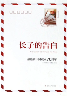 The Eldest Son's Confession: Dedicated to the 70th Anniversary of the Founding of New China