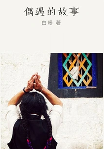 The Story of an Encounter (qianzhong Douban High-scoring Original Work·in a Foreign Land)