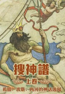 Sou Shenpu (volume 1) (thousands of Douban High-scoring Original Works·learning Knowledge)