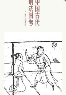 Illustrated Examination of Ancient Chinese Criminal Law (thousands of Douban High-scoring Original Works·learning Knowledge)