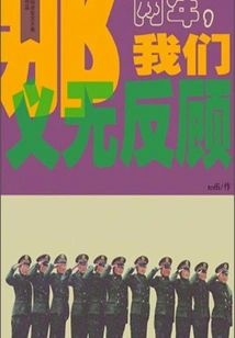 During Those Two Years, We Never Looked Back (thousands of Douban High-scoring Original Works·the State of the World)