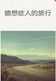 The Journey of a Hypochondriac (qianzhong Douban High-scoring Original Work·short Story)