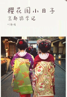 Days at Sakura Elementary School (a High-scoring Original Work on Qianzhong Douban·in a Foreign Land)