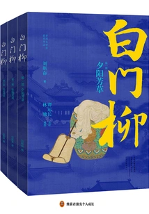 Baimenliu (all 3 Volumes)