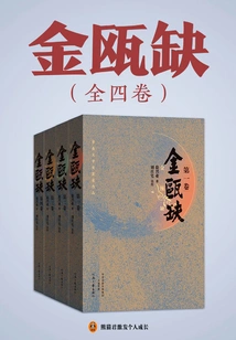 Jin Ou Que (all 4 Volumes)