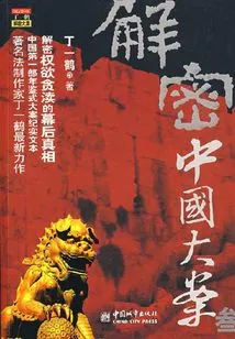 Decrypting Major Cases in China (3)