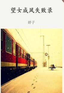 A Record of Failures in Expecting a Girl to Become a Phoenix (thousands of Douban High-scoring Original Works·learning Knowledge)