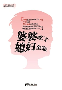 The Mother-in-law Ate the Daughter-in-law and the Whole Family