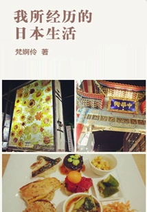 The Japanese Life I Experienced (qianzhong Douban High-scoring Original Work·in a Foreign Land)