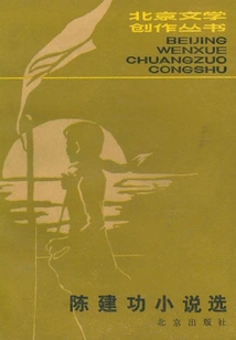 Selected Novels by Chen Jiangong