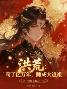 Prehistoric: after Living in Obscurity for Hundreds of Millions of Years, He Became the Ancestor of the Great Dao While Sleeping