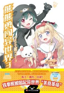 Bear Bravely Enters Another World 3