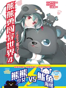 Bear Bravely Enters Another World 4