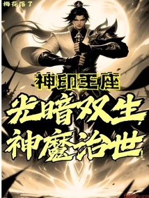 Divine Seal Throne: Twins of Light and Darkness, Gods and Demons Rule the World!