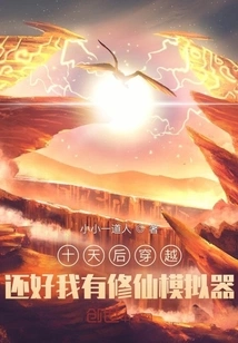 Time Travel Ten Days Later: Fortunately, I Have a Simulator for Cultivating Immortals