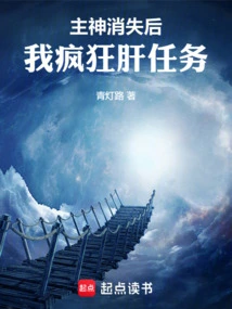 After the Main God Disappeared, I Went on a Crazy Mission