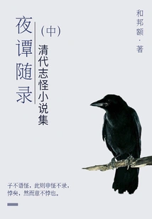 Collection of Strange Novels from the Qing Dynasty: Night Stories (part 2)