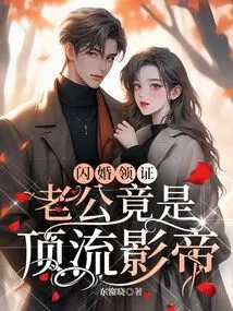 After Getting Married in a Flash, Her Husband Turned Out to Be a Top Actor