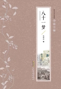 Collection of Zhang Henshui's Works·ten Types of Novels: Eighty-one Dreams