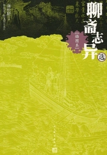 Strange Selections from Liaozhaizhi