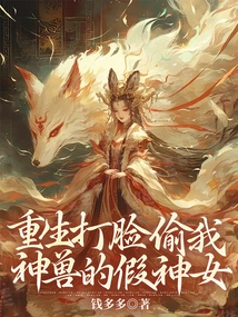 The Fake Goddess Who Was Reborn and Slapped Her in the Face for Stealing My Divine Beast