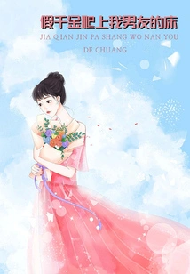 The Fake Daughter Climbed into My Boyfriend's Bed