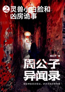 Zhou Gongzi's Strange Stories: the Spiritual Beast Pretty Boy and the Strange Things in the Murderous Room